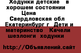 Ходунки детские. (в хорошем состоянии) › Цена ­ 1 000 - Свердловская обл., Екатеринбург г. Дети и материнство » Качели, шезлонги, ходунки   